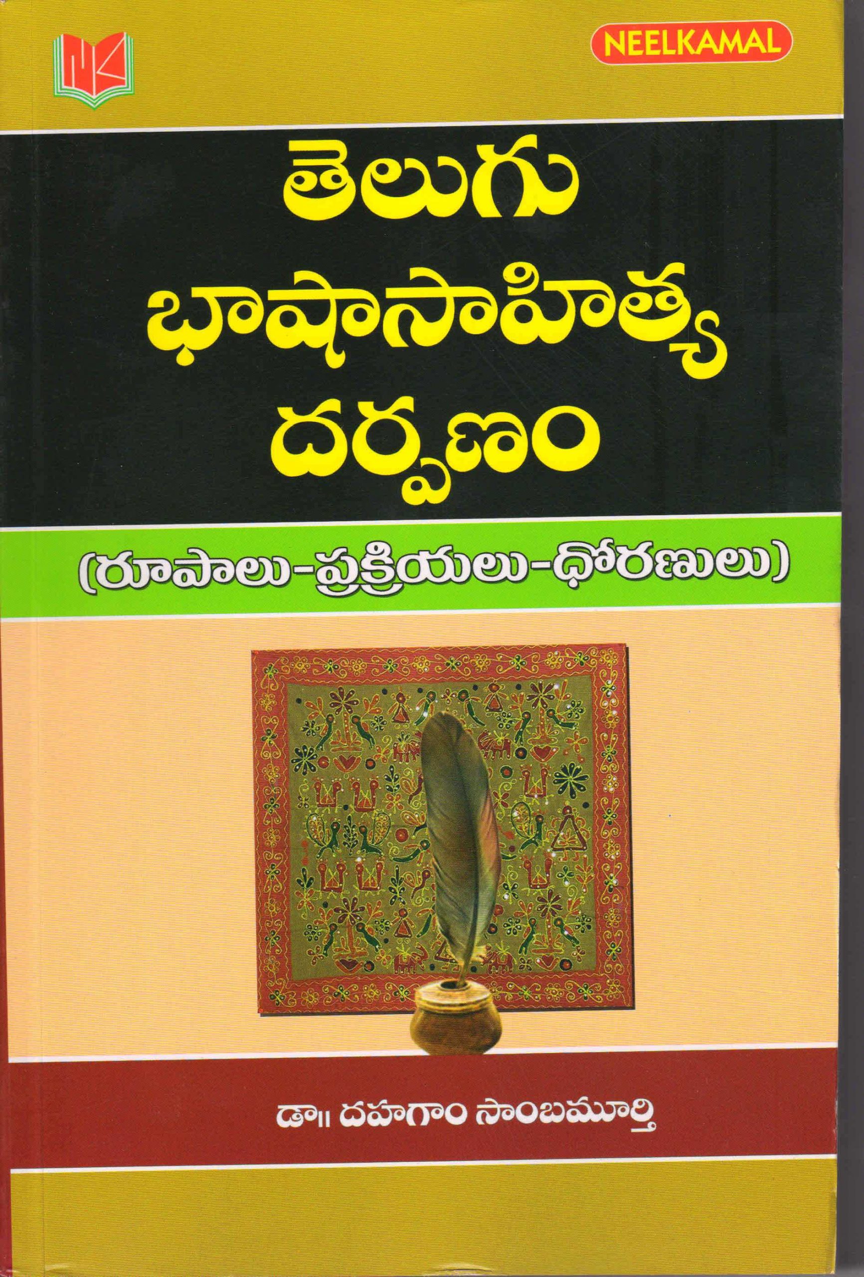 Reflection Of Telugu Literature (In Telugu) Neelkamal Publications Pvt. Ltd