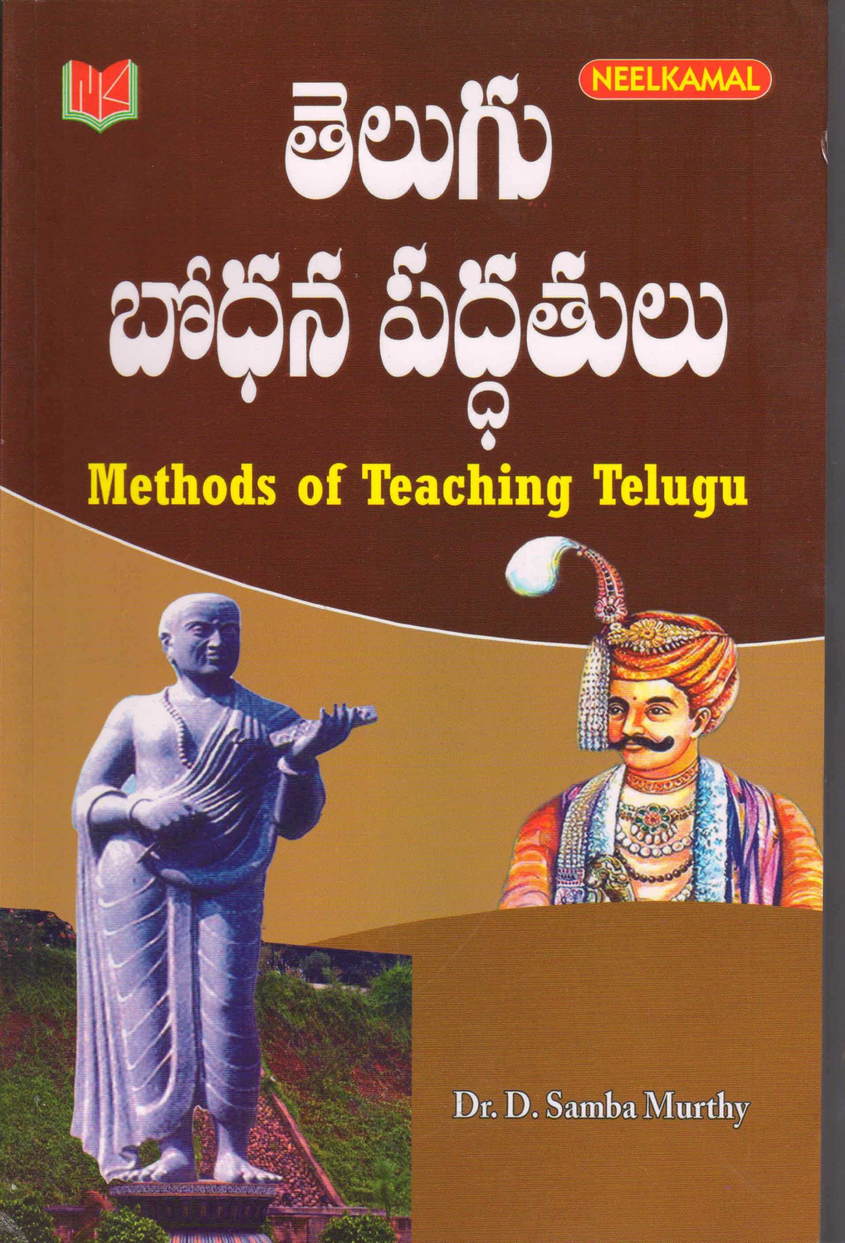 Methods Of Teaching Telugu (In Telugu) Neelkamal Publications Pvt. Ltd